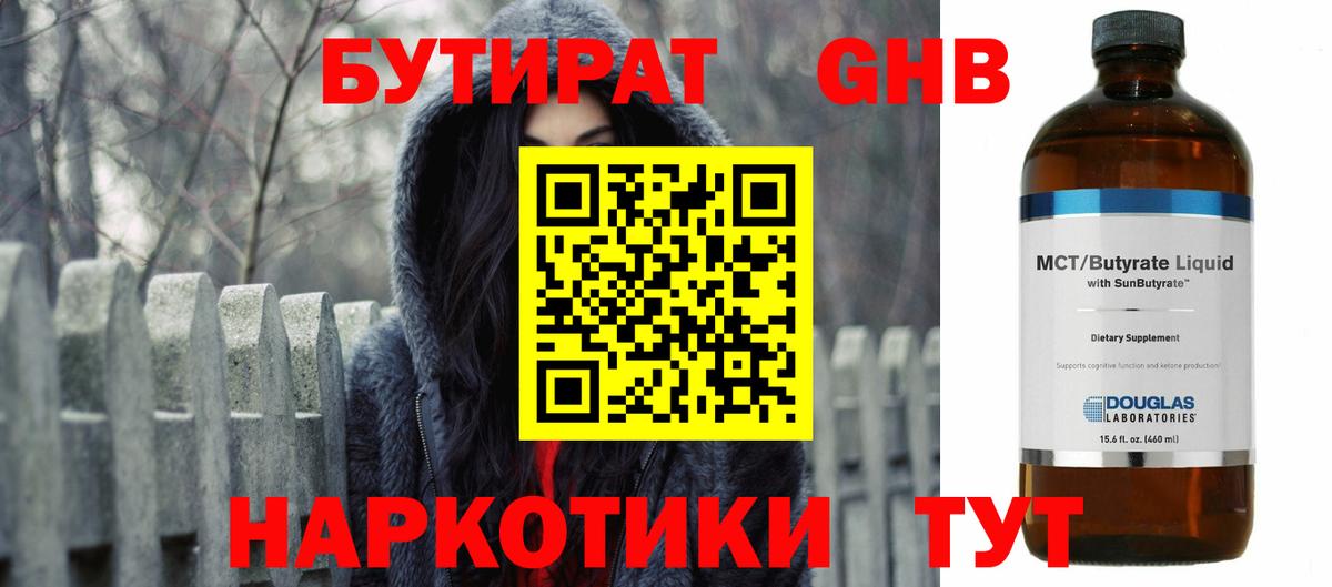 БУТИРАТ GHB  Вход с VPN  Зерноград 
